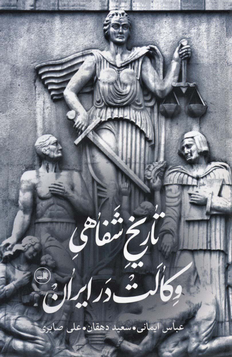 Tārīkh-i shafāhī-i vakālat dar Īrān