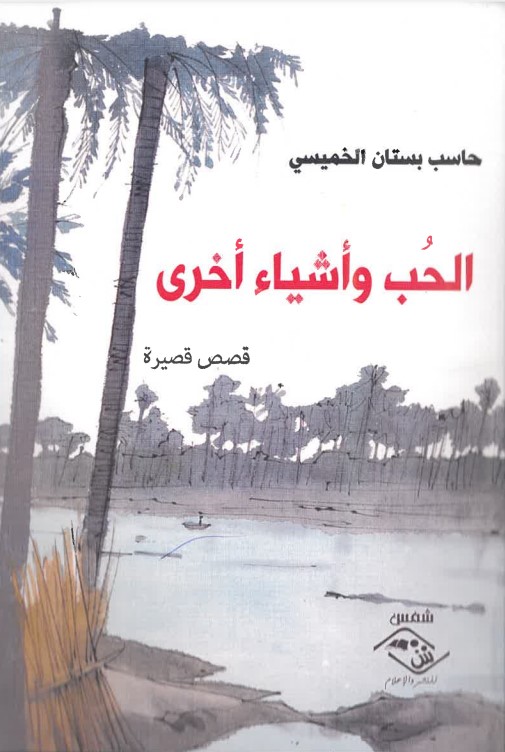 Al-Ḥub wa ashyā' 'ukhrá