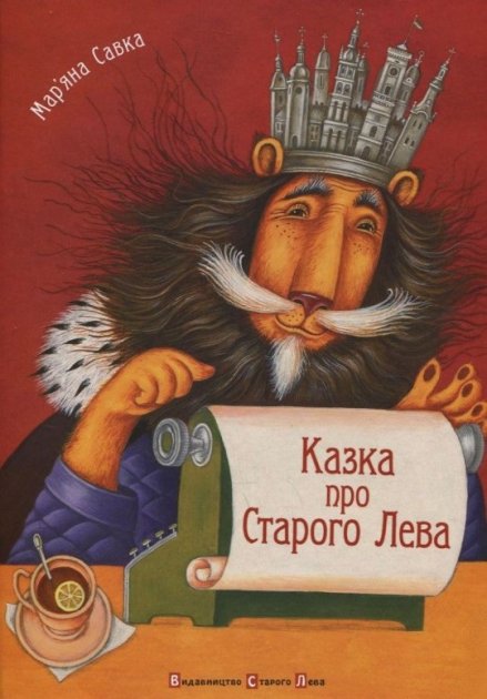 Kazka pro Staroho Leva