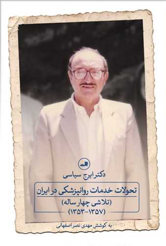 Taḥavvulāt-i khadamāt-i ravānpazashkī dar Īrān (talāshī chahār sālah) 1353 - 1357