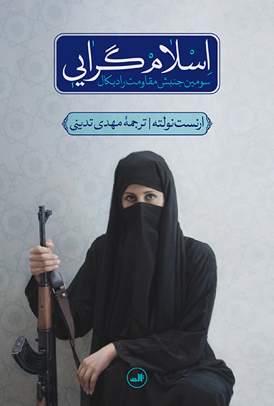 Islāmʹgarāyī ( savvumīn junbash-i muqāvamat-i rādīkāl )