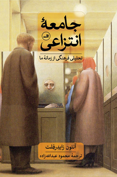 Jāmaʻahʼi antazā’ī: taḥlīlī farhangī az zamānahʼi mā