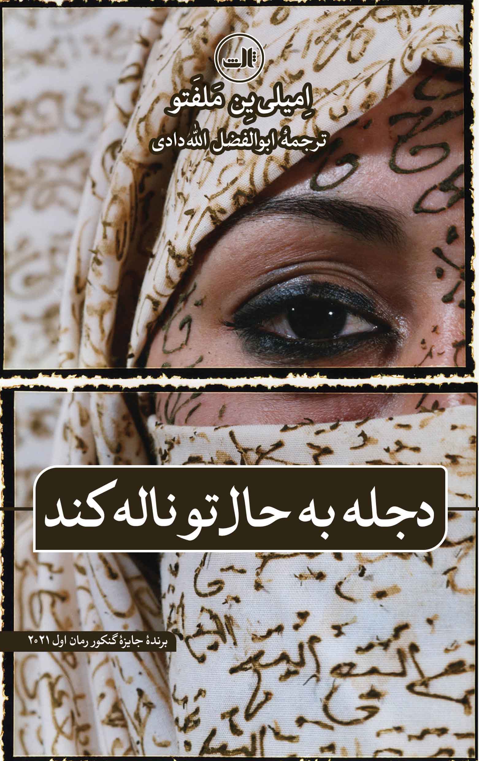 Dajlah bih ḥāl-i tu nālah kunad