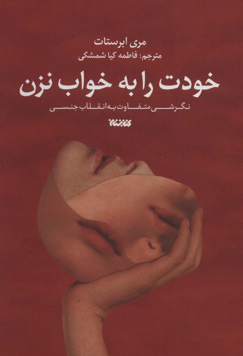 Khudat rā bih khavāb nazan (nagarashī mutafāvat bih anqalāb-i jansī)
