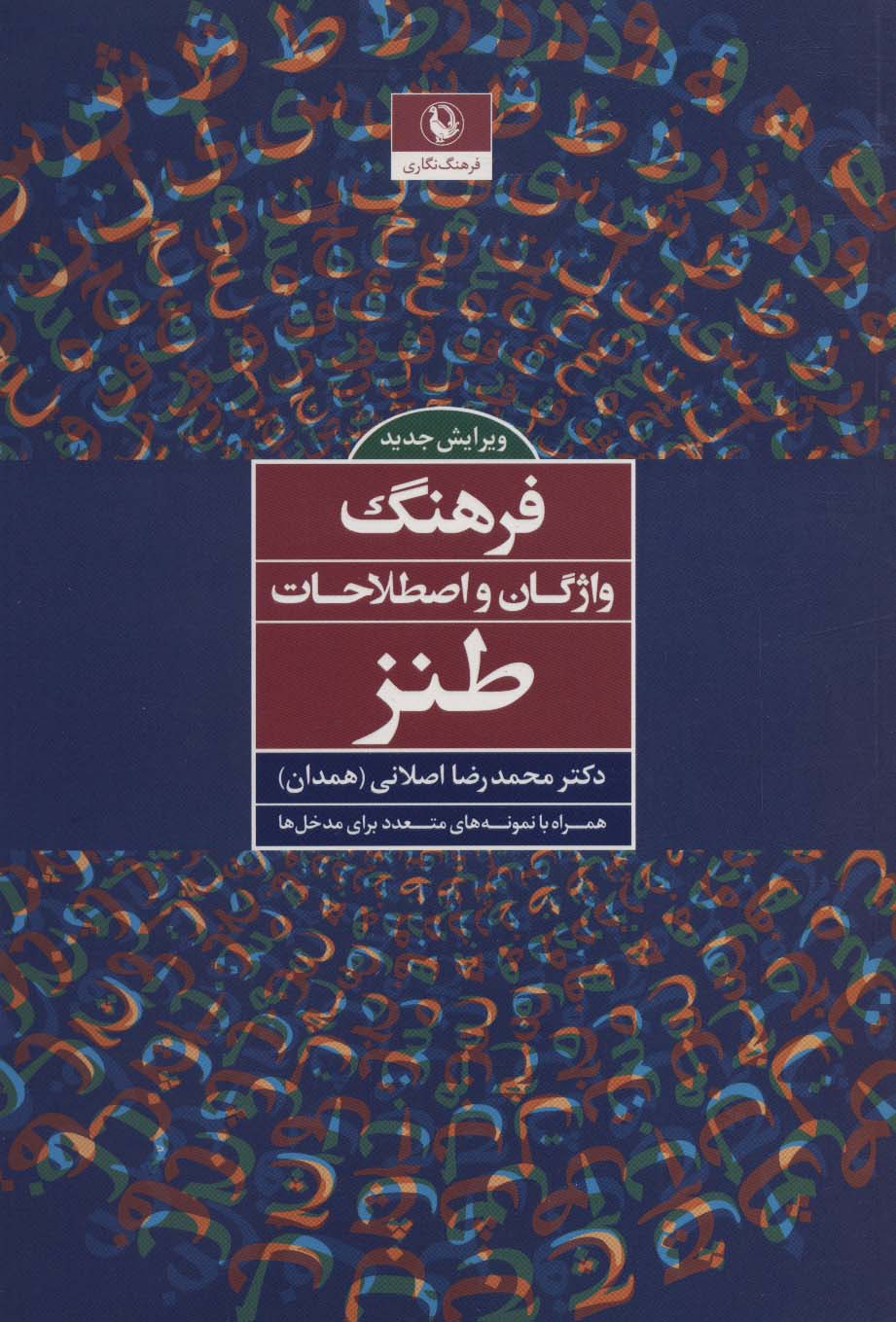 Farhang-i vāzhagān va aṣṭalāḥat-i ṭanz