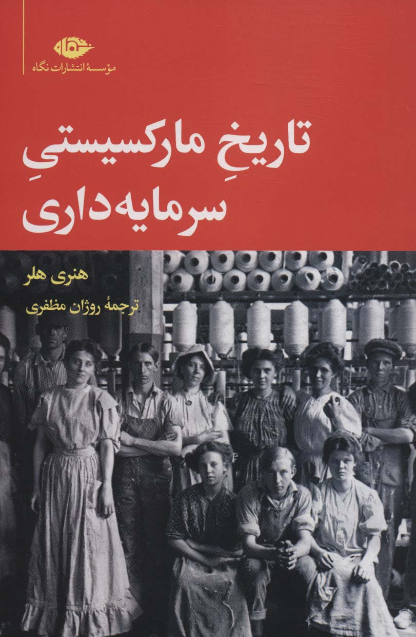Tārīkh-i Mārksīstī-i sarmāyahʹdārī