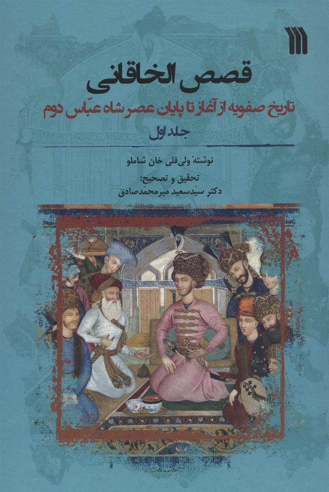 Qaṣaṣ al-Khāqānī: Tarikh-i Safaviyih az aghaz ta payan-i ´asr-i shah Ábbas-i duvvum tahqiq va tashih-i Sa´id Mir Muhammad Sadiq