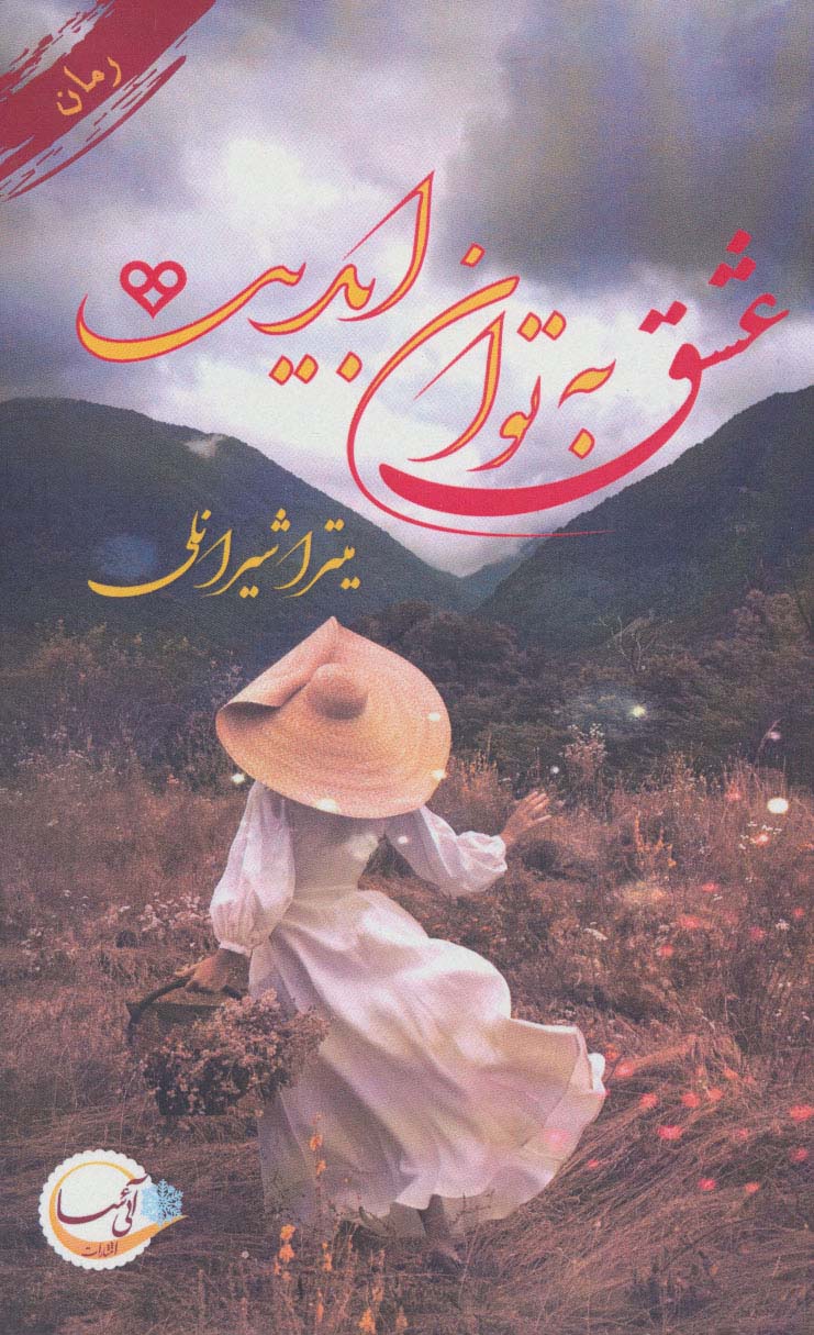 ʻAshq bih tavān-i abadīyyat