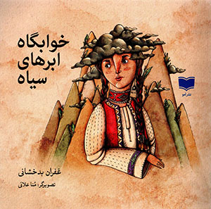 Khavābgāh-i abrʹhā-yi sīyāh