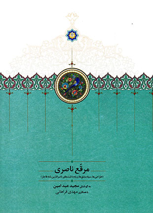 Muraqqa’-i Nāṣirī (ṭarrāḥīʹhā, sīyāhʹmashqʹhā va yāddāshtʹhā-yi Nāṣir al-Dīn Shāh Qājār)