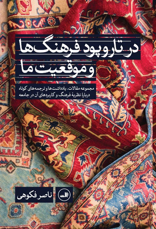 Dar tār va pūd-i farhangʹhā va mawqaʻīyyat-i mā