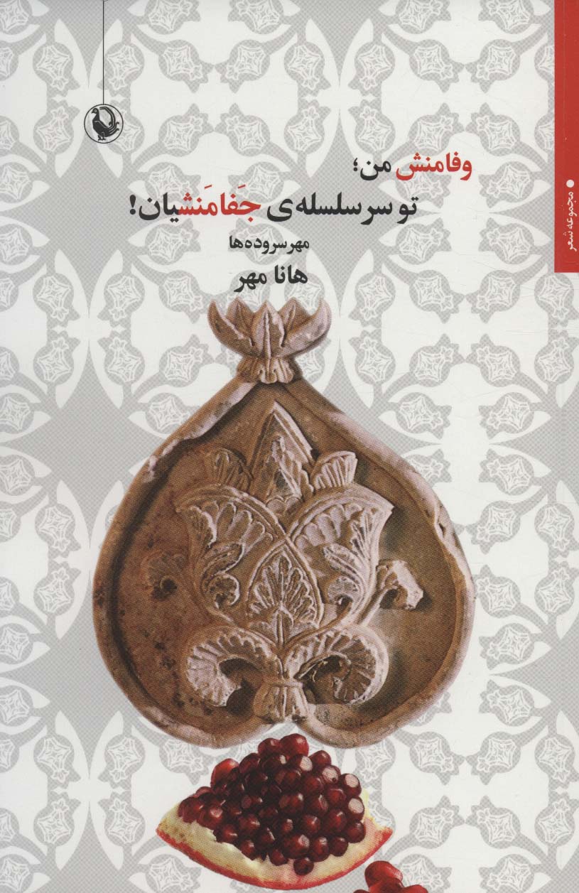 Vafāmanash man; tu sarsalsalah-yi jafāmanashīyān! (mihr surūdahʹhā)