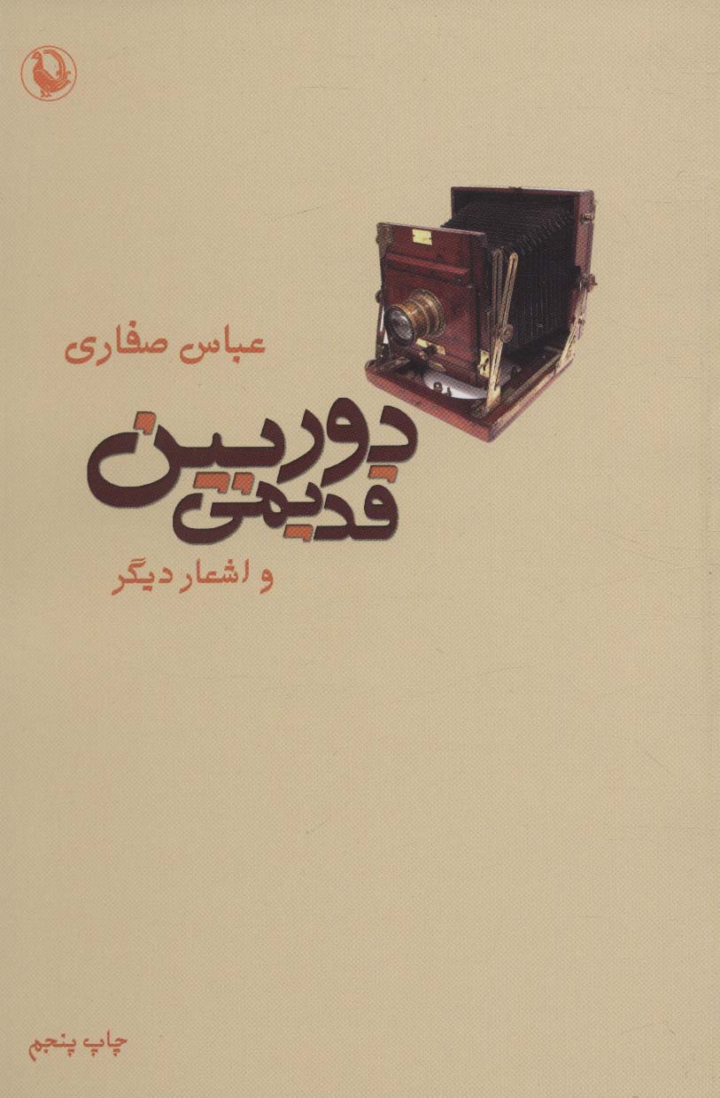 Dūrbīn-i qadīmī va ashʻār-i dīgar