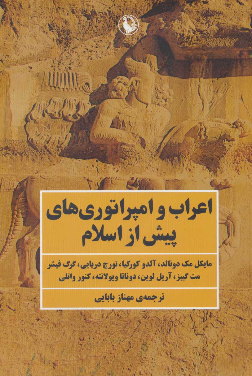 Aʻrāb va amparātūrīʹhā-yi pīsh az Islām