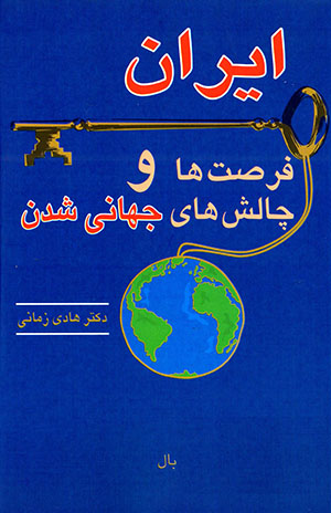  Īrān: furṣatʹhā va chālashʹhā-yi jahānī shudan