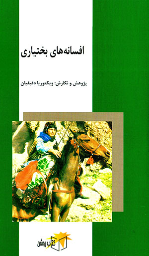 Afsānahʹhā-yi Bakhtīyārī