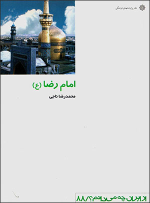 Imām Ri ̤zā (ʻalayh al-salām): az Īrān chah mīdānam?