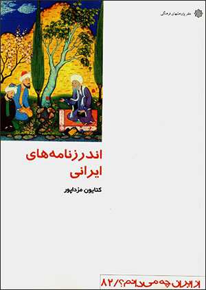 Andarznāmahʹhā-yi Īrānī (az Īrān chah mīdānam?)