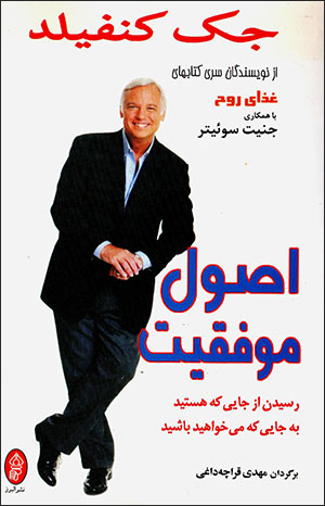 Uṣūl muvaffaqīyyat: rasīdan az jāyī kih hastīd bih jāyī kih mīkhvāhīd bāshīd 