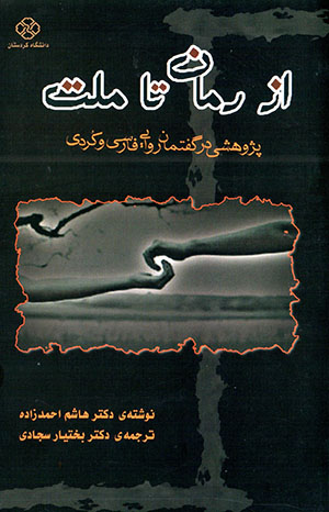 Az rumān tā millat: pazhūhashī dar guftamān-i ravāyī-i Fārsī va Kurdī
