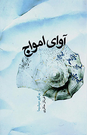 Āvā-yi amvāj 