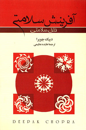 Āfarīnash-i salāmatī