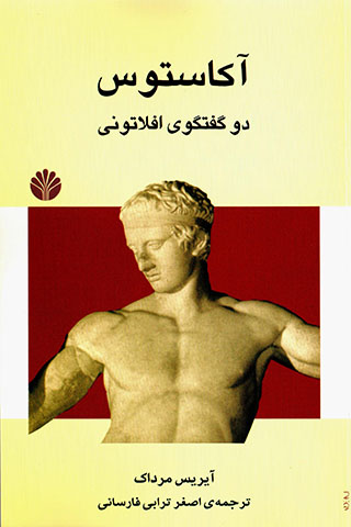 Ākāstus (du guft va gū-yi Aflātūnī darbārah-yi hunar va dīn)