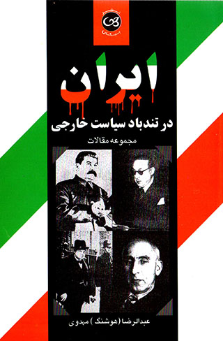 Īrān dar tundbād-i sīyāsat-i khārajī