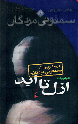 Azal ta abad: darūnkāvī-i rumān-i "Samfunī-i Murdagān"