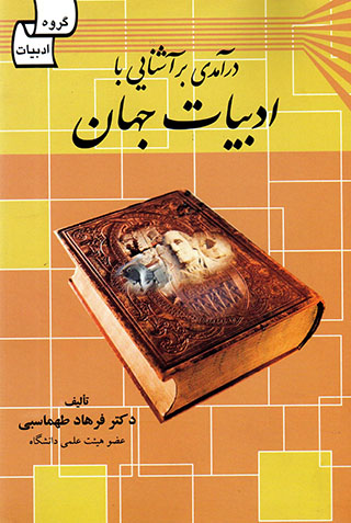 Darāmadī bar āshanāyī bā adabīyyāt-i jahān