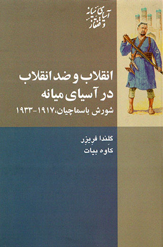 Anqalāb va  ̤zadd-i anqalāb dar Āsīyā-yi Mīyānah: shūrash-i Bāsmāchīyān, 1917-1933