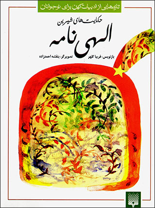 Ḥakāyatʹhā-yi shīrīn-i Ilāhīʹnāmah