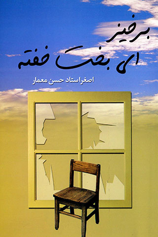 Barkhīz ay bakht-i khuftah