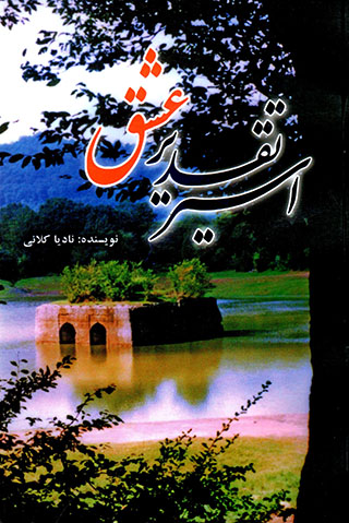 Asīr-i taqdīr-i ʻashq