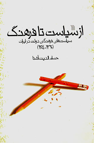 Az sīyāsat tā farhang: sīyāsatʹhā-yi farhangī-i dawlat dar Īrān (1304-1320)