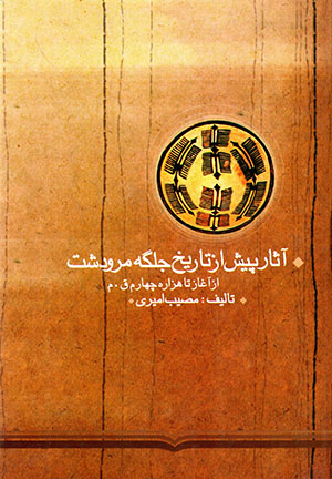 Āsār-i pīsh az tārīkh-i julgah-i Marvdasht az āghāz tā hazārah-i chāhārrum-i Qamarī