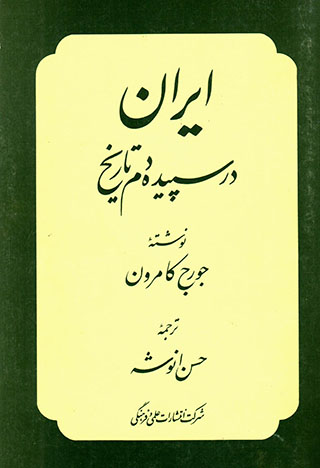 Īrān dar sapīdahʹdam-i tārīkh