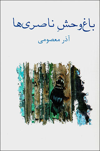Bāgh-i vaḥsh-i Nāṣarīʹhā