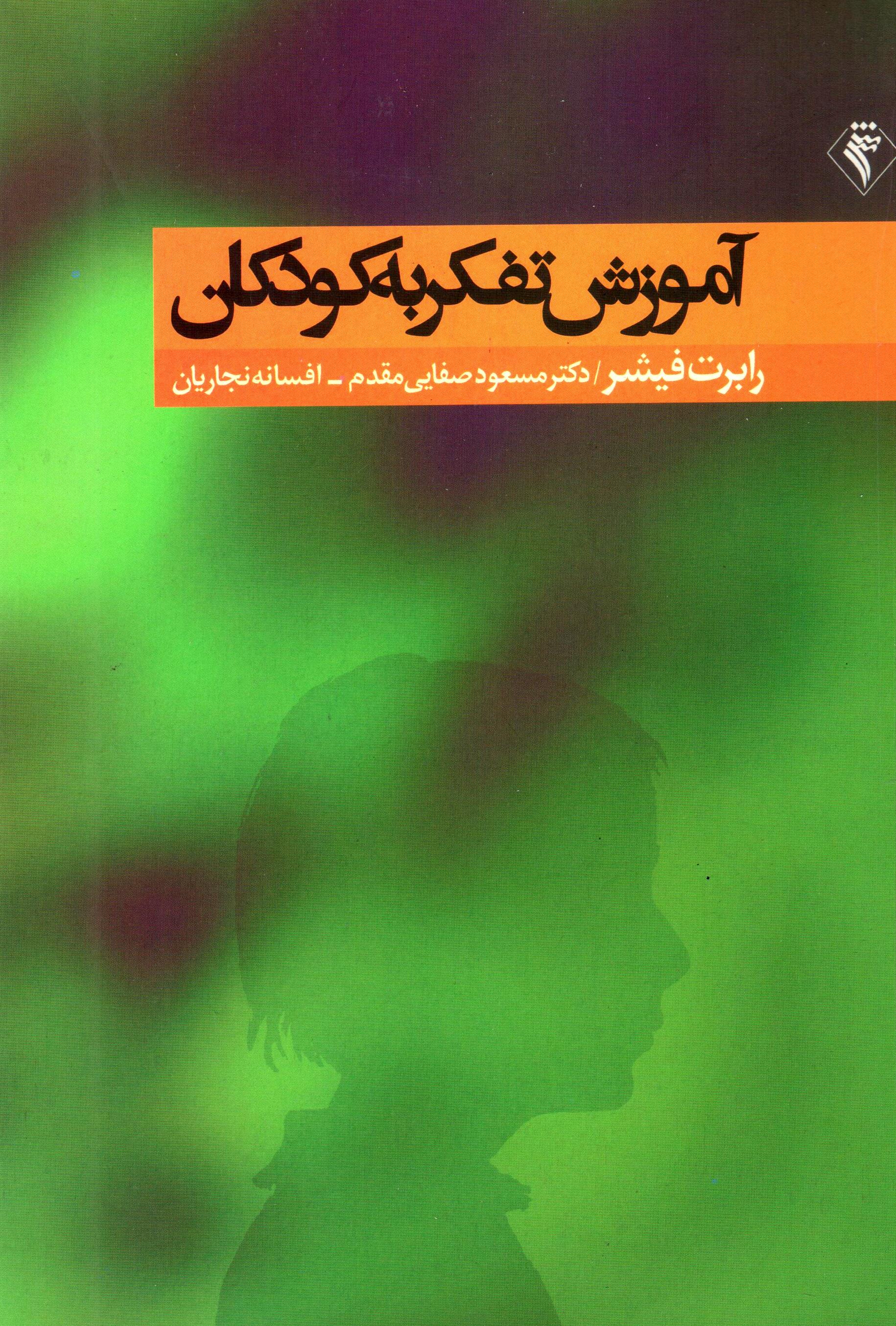 Āmūzash-i tafakkur bih kūdakān