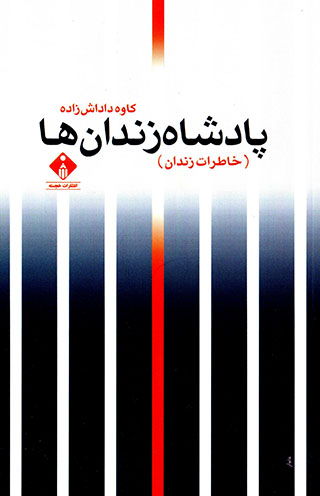 Pādashāh-i zandānʹhā (khāṭarāt-i zandān)