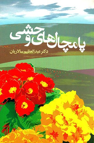 Pāmchālʹhā-yi vaḥshī
