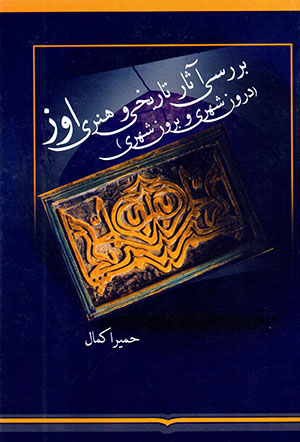 Barrasī-i āsār-i tārīkhī vā hunarī-i Evaz (darūn shahrī vā burūn shahrī) 
