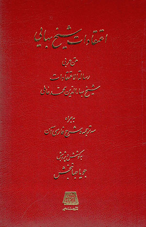 Aʻtaqādāt-i Shaykh Bahāyī: matn-i ʻArabī-i rasālah-i Al- Aʻtaqādāt-i Shaykh Bahāʼ al-Dīn Muḥammad ʻĀmalī