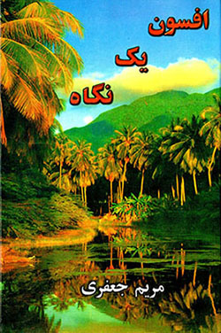 Afsūn-i yak nagāh