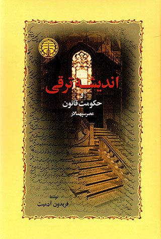 Andīshahʼi taraqqī va ḥukūmat-i qānūn: ʻaṣr-i sapahsālār