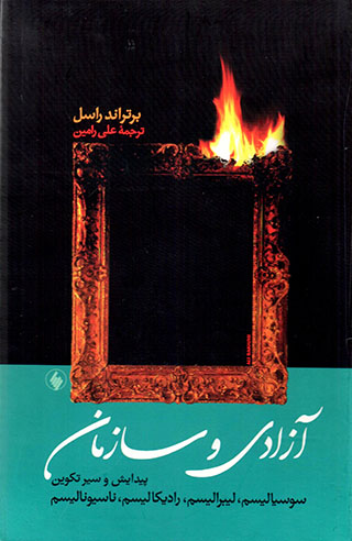 Āzādī va sāzmān  