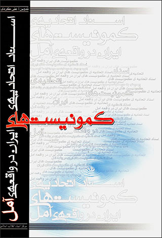 Asnād-i attaḥādīyah-yi kumunīstʹhā-yi Īrān dar vāqāʻah-yi Āmul