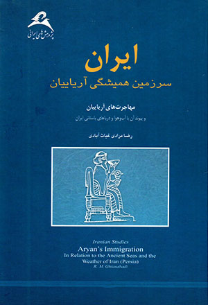 Īrān sarzamīn-i hamīshagī-i Āryāyīān