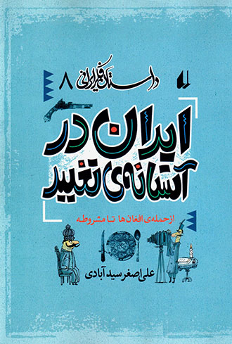 Īrān dar āstānah-yi taghyīr: az ḥamlah-yi Afghānʹhā tā mashrūṭah