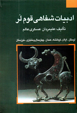Adabīyyāt-i shafāhī-i qawm-i Lur 
